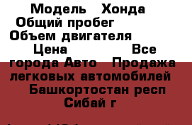  › Модель ­ Хонда › Общий пробег ­ 60 000 › Объем двигателя ­ 2 354 › Цена ­ 800 000 - Все города Авто » Продажа легковых автомобилей   . Башкортостан респ.,Сибай г.